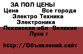 ЗА ПОЛ ЦЕНЫ!!!!! › Цена ­ 3 000 - Все города Электро-Техника » Электроника   . Псковская обл.,Великие Луки г.